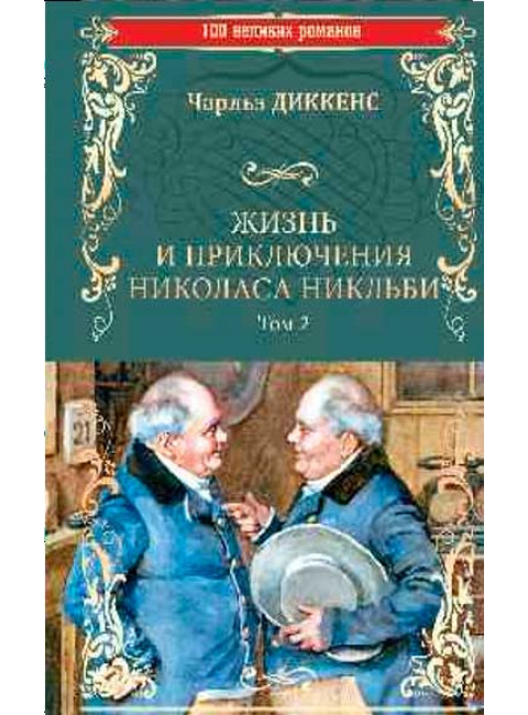 Жизнь и приключения Николаса Никльби: роман в 2 т. Т.2 . Диккенс Ч.
