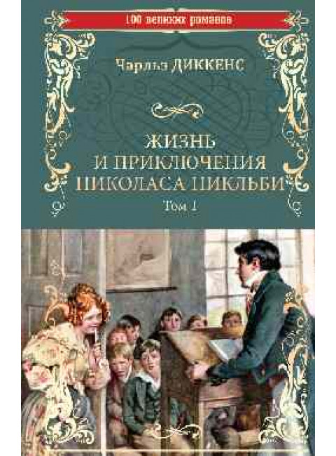 Жизнь и приключения Николаса Никльби: роман в 2 т. Т.1 . Диккенс Ч.