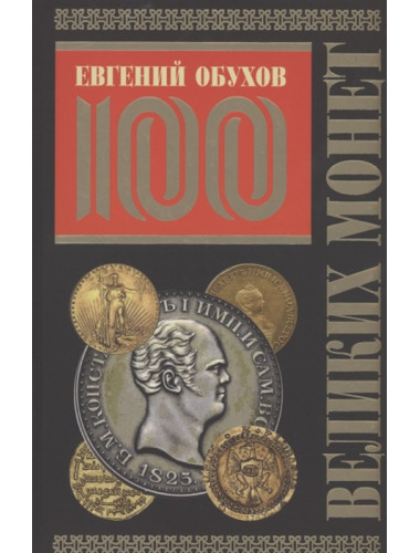 100 великих монет мира (Подарочное оформление) Обухов Е.А.