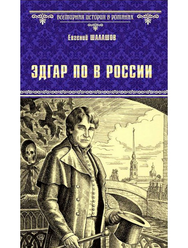 Эдгар По в России. Шалашов Е.В.