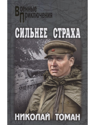 Сильнее страха. Томан Н.В.