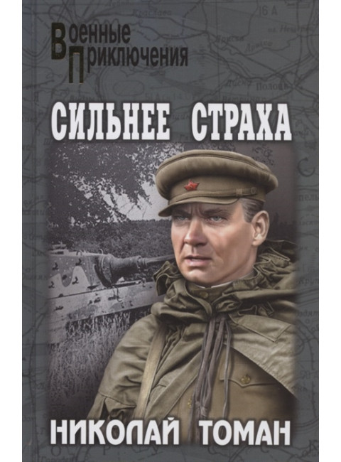 Сильнее страха. Томан Н.В.