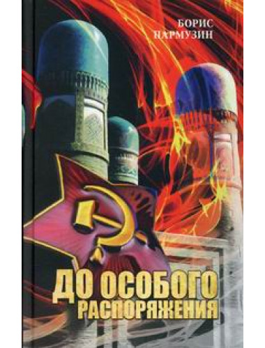 До особого распоряжения. Пармузин Б.С.