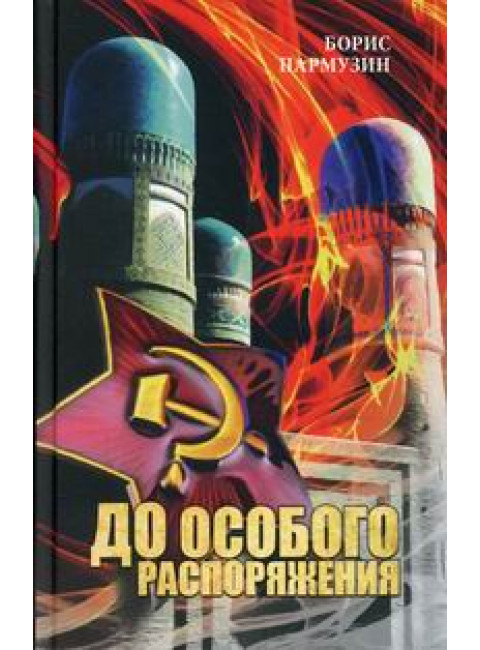 До особого распоряжения. Пармузин Б.С.