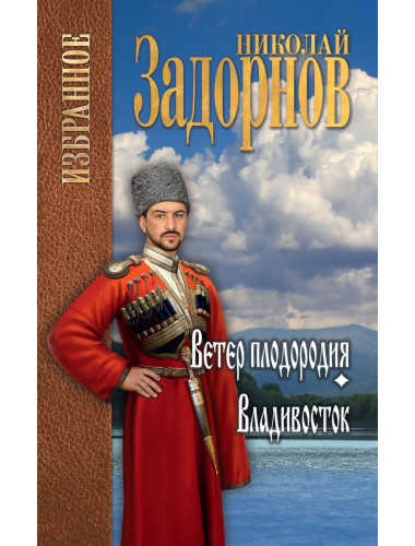 Ветер плодородия ; Владивосток. Задорнов Н.П.