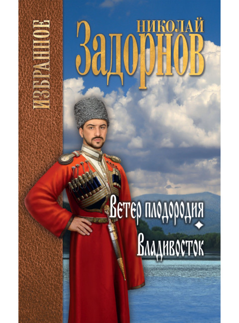 Ветер плодородия ; Владивосток. Задорнов Н.П.
