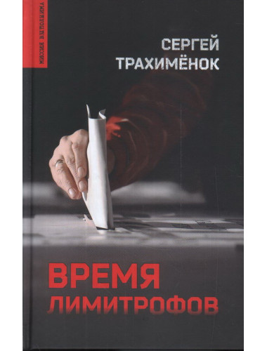 Время лимитрофов. Трахимёнок С.А.