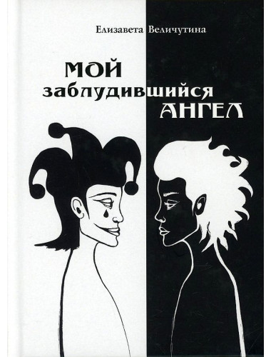 Мой заблудившийся ангел. Величутина Е.