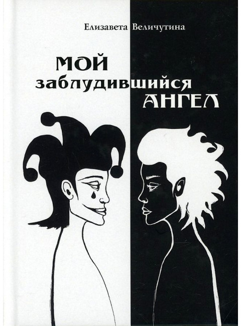 Мой заблудившийся ангел. Величутина Е.