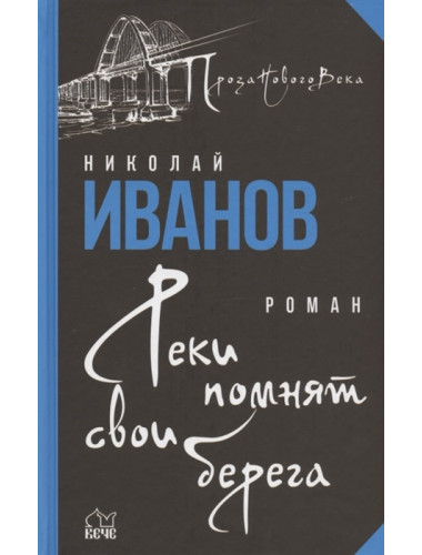Реки помнят свои берега. Иванов Н.Ф.