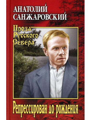Репрессирован до рождения. Санжаровский А.Н.