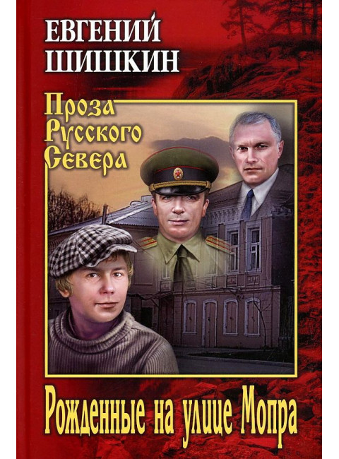 Рожденные на улице Мопра. Шишкин Е.В.