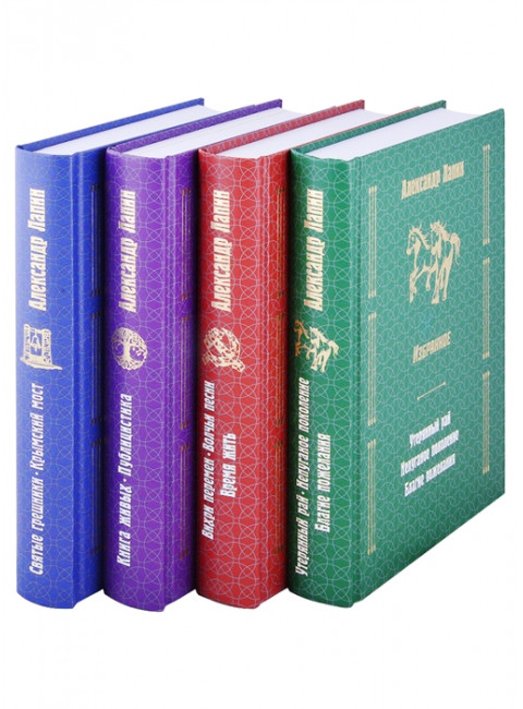 Русский крест. Избранное в 4-х томах (Том 1-Том2 Русский крест, Том 3-Святые грешники. Крымский мост, Том 4-Книга живых.) Лапин А.А.