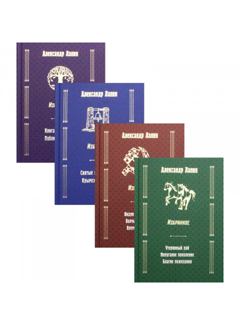 Русский крест. Избранное в 4-х томах (Том 1-Том2 Русский крест, Том 3-Святые грешники. Крымский мост, Том 4-Книга живых.) Лапин А.А.