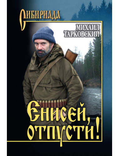Енисей, отпусти! Тарковский М.А.