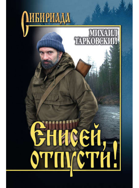 Енисей, отпусти! Тарковский М.А.
