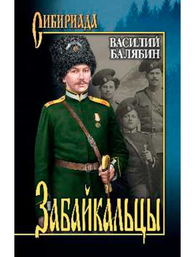 Забайкальцы: роман в 4 книгах: кн. 1, 2. Том 1. Балябин В.И.