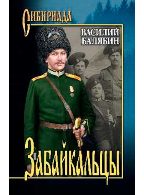 Забайкальцы: роман в 4 книгах: кн. 1, 2. Том 1. Балябин В.И.