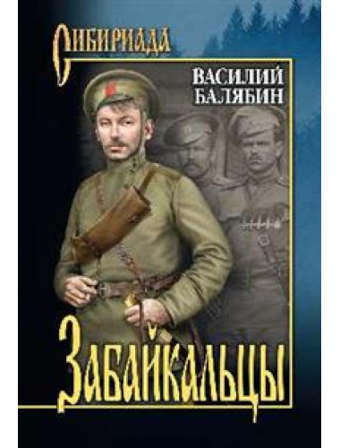Забайкальцы: роман в 4 книгах: кн. 3, 4. Том 2. Балябин В.И.
