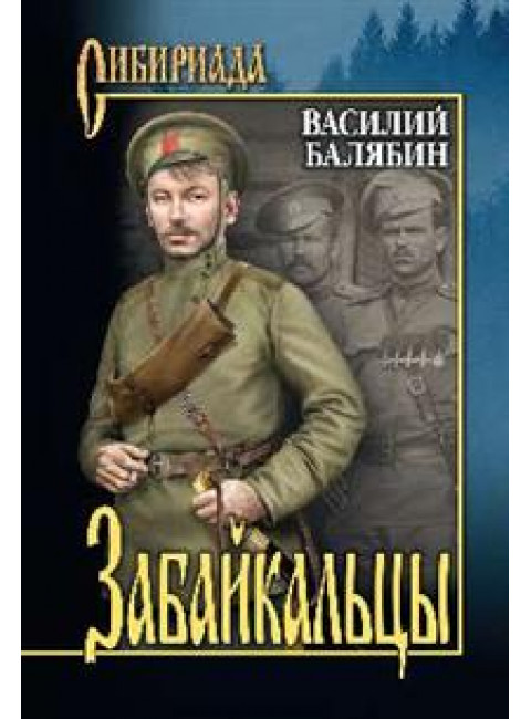 Забайкальцы: роман в 4 книгах: кн. 3, 4. Том 2. Балябин В.И.