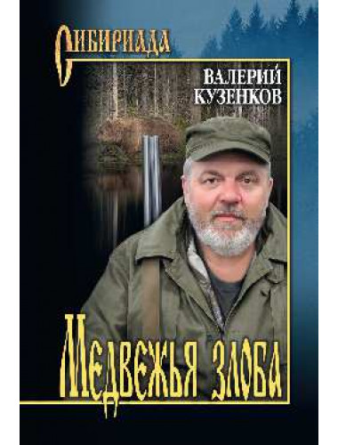 Медвежья злоба. Кузенков В.П.