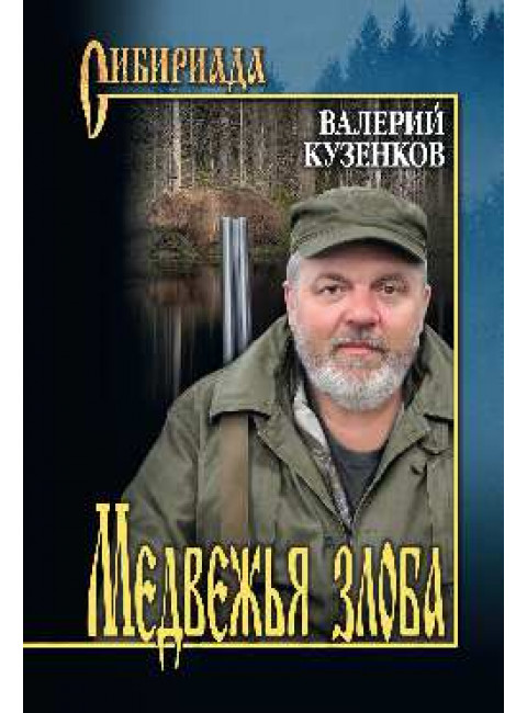 Медвежья злоба. Кузенков В.П.