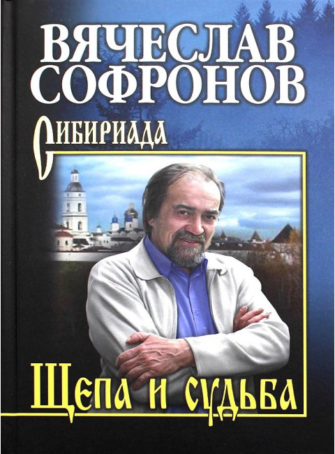 Щепа и судьба. Софронов В.Ю.