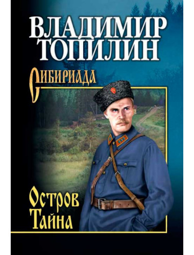 Остров Тайна. Топилин В.С.