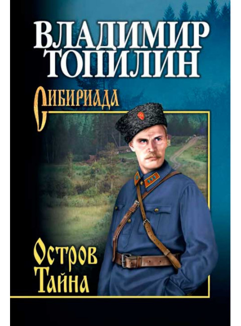 Остров Тайна. Топилин В.С.