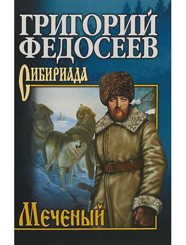 Меченый. Федосеев Г.А.