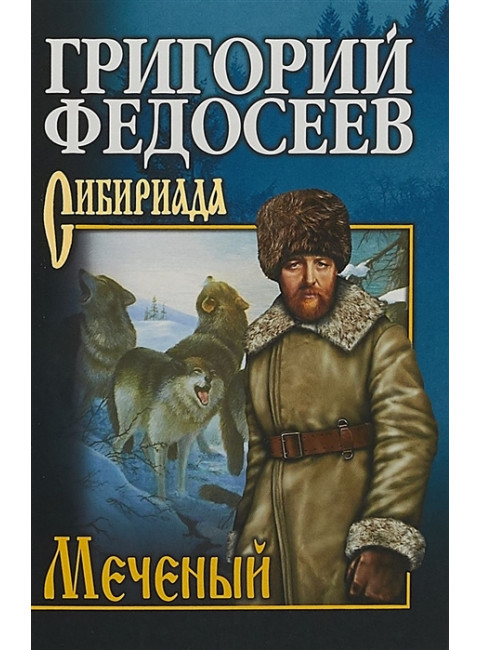 Меченый. Федосеев Г.А.