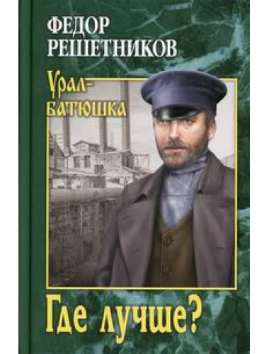 Где лучше? Решетников Ф.М.
