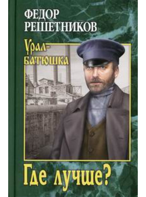 Где лучше? Решетников Ф.М.