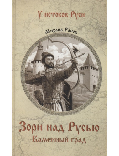 Зори над Русью. Каменный град. Рапов М.А.
