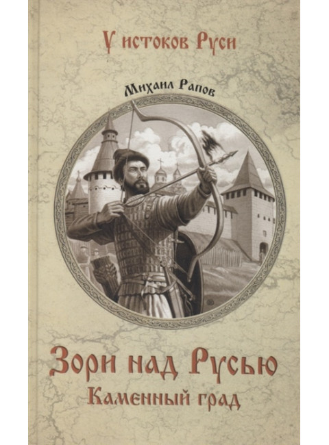 Зори над Русью. Каменный град. Рапов М.А.