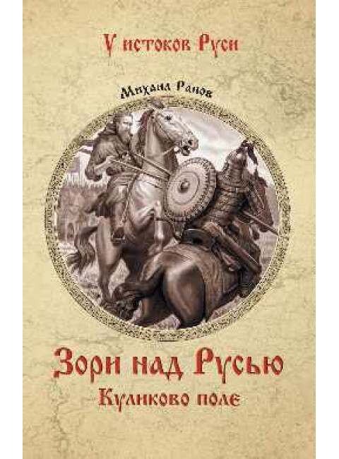 Зори над Русью. Куликово поле. Рапов М.А.