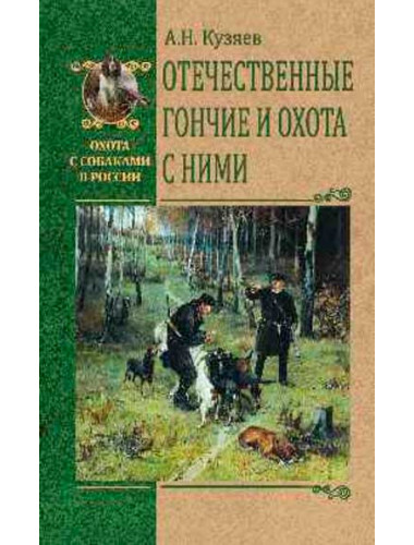 Отечественные гончие и охота с ними. Кузяев А.Н.
