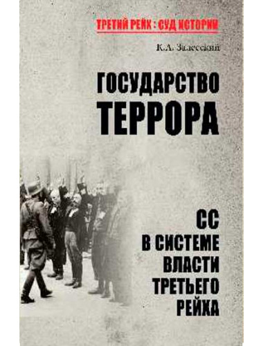 Государство террора. СС в системе власти Третьего рейха. Залесский К.А.