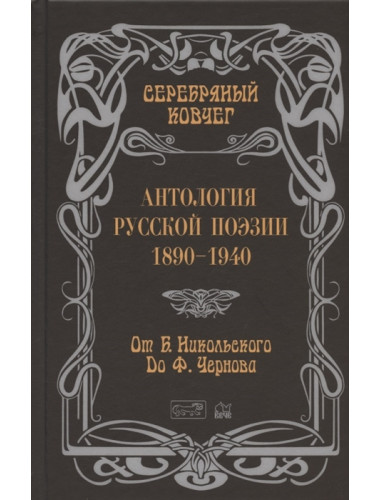 Серебряный ковчег: Антология русской поэзии. 1890 - 1940. От Б. Никольского до Ф. Чернова Книга вторая