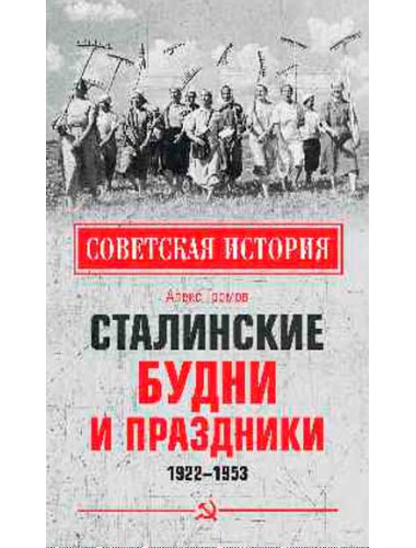 Сталинские будни и праздники. 1922 - 1953 Громов А.Б.
