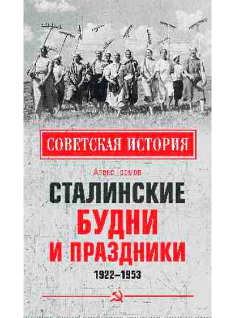 Сталинские будни и праздники. 1922 - 1953 Громов А.Б.