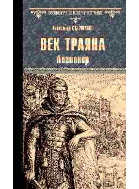 Век Траяна. Легионер. Старшинов А.