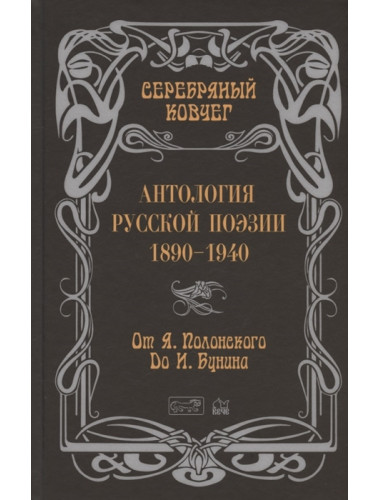 Серебряный ковчег: Антология русской поэзии. 1890 - 1940. От Я. Полонского до И. Бунина  Книга первая. Кудрявцев В.
