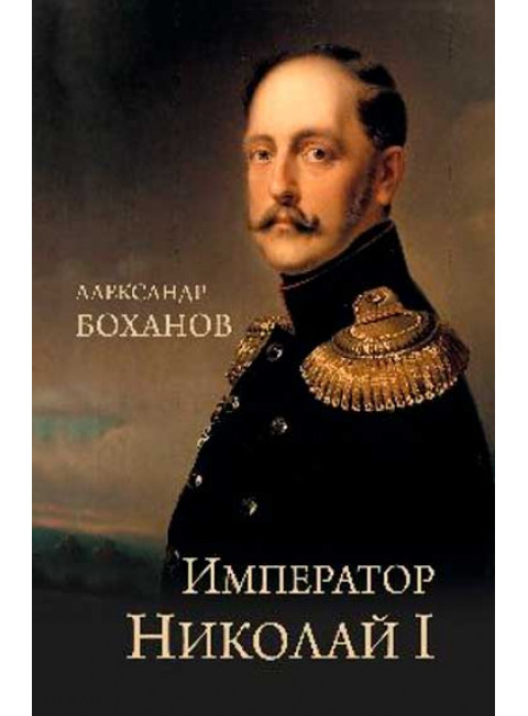 Император Николай l Боханов А.Н.