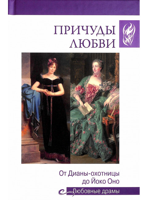 Любовные драмы. Причуды любви. От Дианы- охотницы до Йоко Оно. Останина Е.