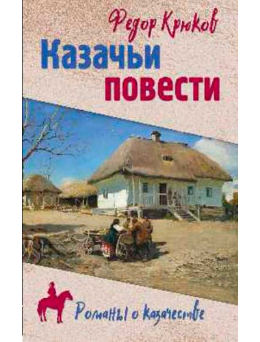 Казачьи повести. Крюков Ф.Д.