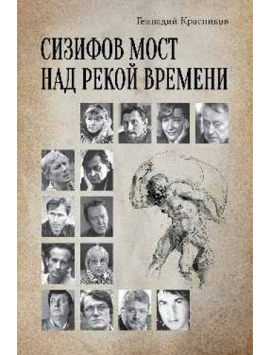 Сизифов мост над рекой Времени. Лабиринты культуры в зеркале русской истории. Эссе, мемуары, философская лирика. Красников Г.Н.