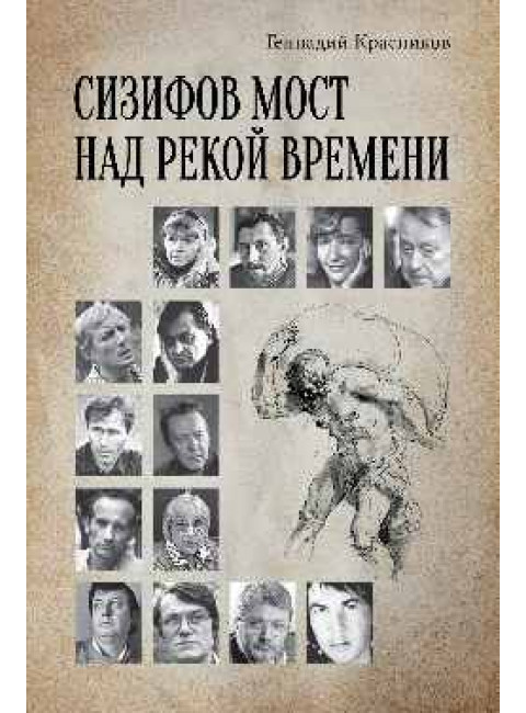 Сизифов мост над рекой Времени. Лабиринты культуры в зеркале русской истории. Эссе, мемуары, философская лирика. Красников Г.Н.