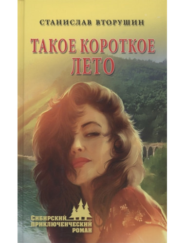 Такое короткое лето. Вторушин С.В.