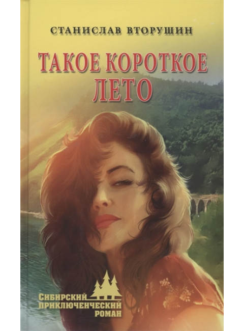 Такое короткое лето. Вторушин С.В.